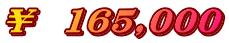￥　165,000