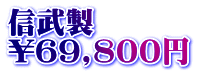 信武製 \69,800円