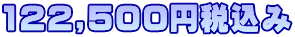 122,500円税込み