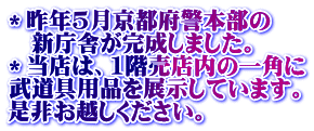 ＊昨年5月京都府警本部の 　新庁舎が完成しました。 ＊当店は、1階売店内の一角に 武道具用品を展示しています。 是非お越しください。