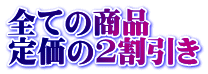 全ての商品 定価の2割引き