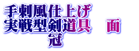 手刺風仕上げ 実戦型剣道具　面　 　　　冠