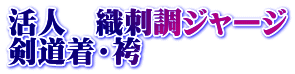 活人　織刺調ジャージ 剣道着・袴