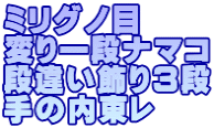 ミリグノ目  変り一段ナマコ 段違い飾り３段 手の内東レ