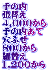 手の内 張替え 4,000から 手の内あて 穴ふせ 800から 紐替え 1,200から