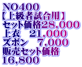 NO400 【上級者試合用】 セット価格28,000 上衣　21,000 ズボン　7,000 販売セット価格 16,800