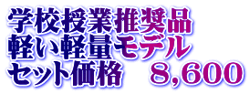 学校授業推奨品 軽い軽量モデル セット価格　8,600