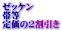 ゼッケン 帯等 定価の2割引き