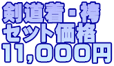 剣道着・袴 セット価格 11,000円