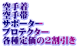 空手着 空手帯 サポーター プロテクター 各種定価の2割引き