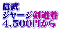 信武 ジャージ剣道着 4,500円から