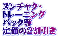 ヌンチャク・ トレーニング バック等 定価の２割引き