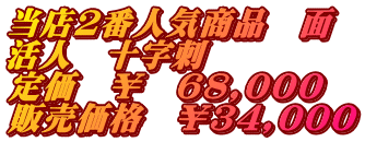 当店2番人気商品　面 活人　十字刺 定価　￥　68,000 販売価格　￥34,000