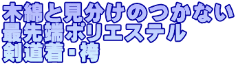 木綿と見分けのつかない 最先端ポリエステル 剣道着・袴