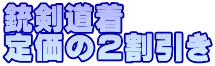 銃剣道着 定価の２割引き