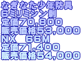 なぎなた少年防具 ６ミリミシン刺 定価70,800 販売価格53,000 NX　６６M 定価71,400 販売価格54,000