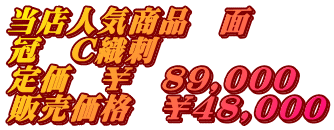 当店人気商品　面 冠　Ｃ織刺 定価　￥　89,000 販売価格　￥48,000