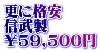 更に格安 信武製 \59,500円