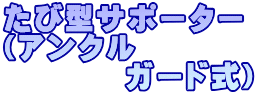 たび型サポーター （アンクル 　　　　ガード式）