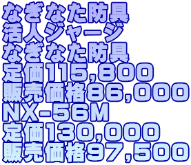 なぎなた防具 活人ジャージ なぎなた防具 定価115,800 販売価格86,000 NX-56M 定価130,000 販売価格97,500