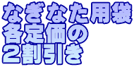 なぎなた用袋 各定価の ２割引き