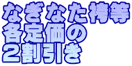 なぎなた袴等 各定価の ２割引き