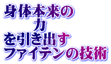 身体本来の 　　力 を引き出す ファイテンの技術