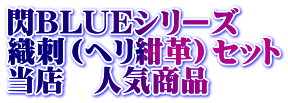 閃BLUEシリーズ 織刺（ヘリ紺革）セット 当店　人気商品