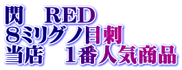 閃　RED 8ミリグノ目刺 当店　1番人気商品