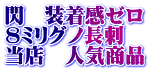 閃　装着感ゼロ 8ミリグノ長刺 当店　人気商品