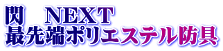 閃　NEXT 最先端ポリエステル防具