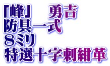 「峰」　勇吉  防具一式 8ミリ 特選十字刺紺革