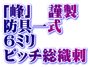 「峰」　謹製  防具一式 6ミリ ピッチ総織刺