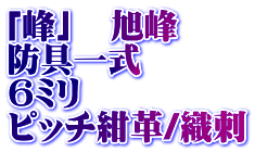 「峰」　旭峰  防具一式 6ミリ ピッチ紺革/織刺