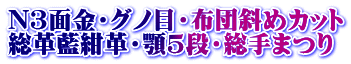 N３面金・グノ目・布団斜めカット 総革藍紺革・顎5段・総手まつり