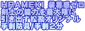 HRAMEKI 装着感ゼロ 剣士の能力を最大限に 引き出す松勘オリジナル 手刺防具/手刺２分