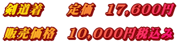 剣道着　　定価　17,600円 　　　　　 販売価格　10,000円税込み