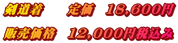 剣道着　　定価　18,600円 　　　　　 販売価格　12,000円税込み