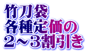 竹刀袋 各種定価の ２～３割引き